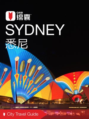 cover image of 穷游锦囊：悉尼（2016 ) (City Travel Guide: Sydney (2016))